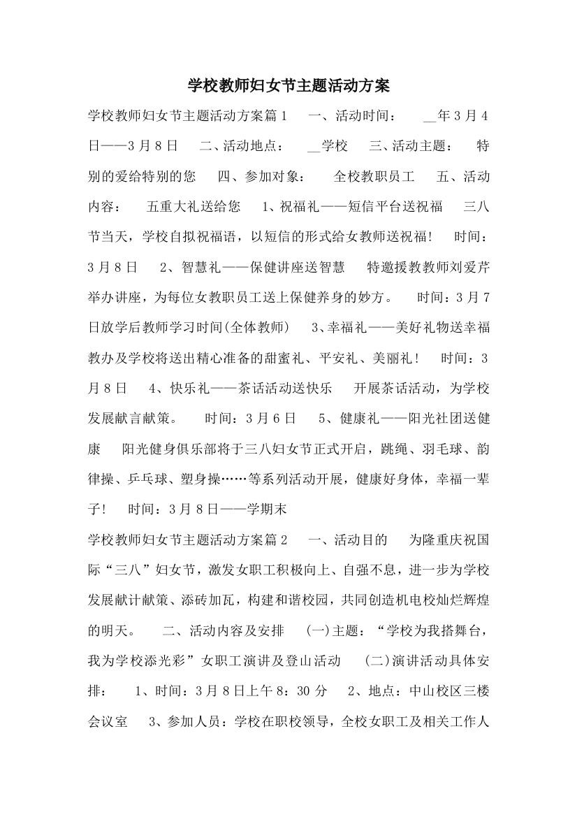 学校教师妇女节主题活动方案