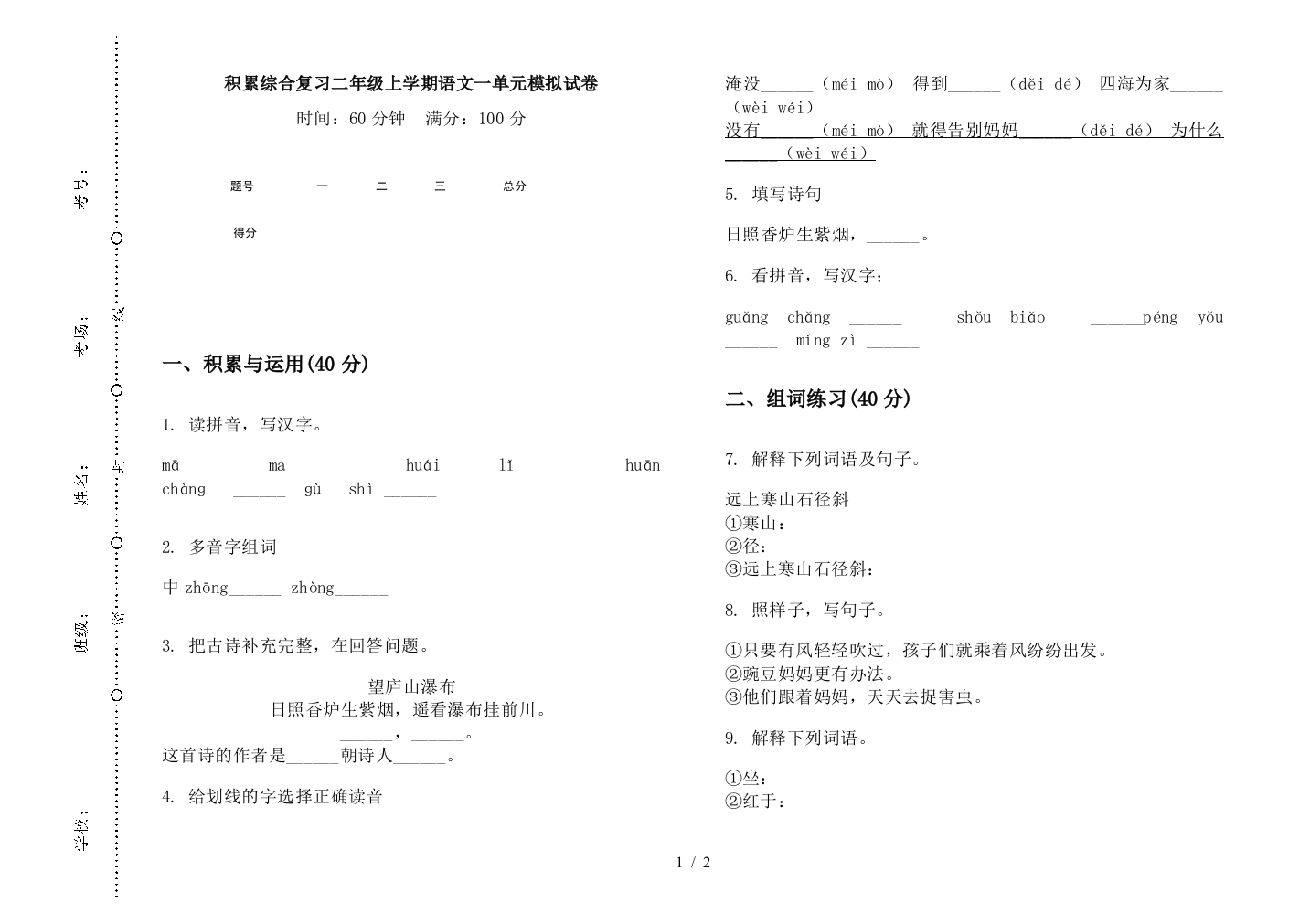 积累综合复习二年级上学期语文一单元模拟试卷