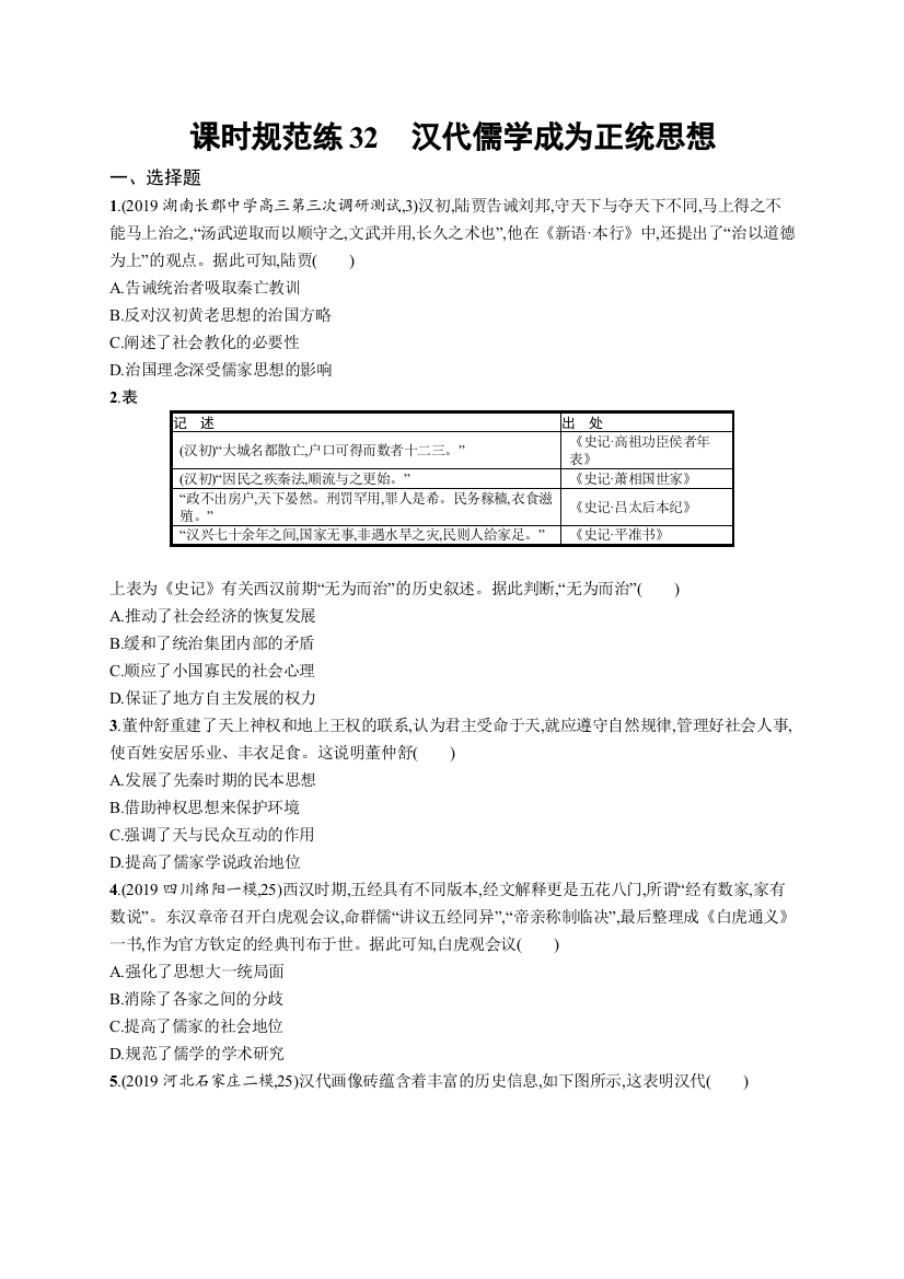 2021版山东新高考历史人教大一轮复习课时规范练32　汉代儒学成为正统思想