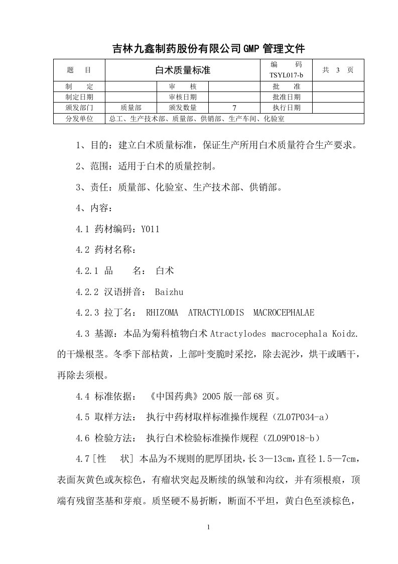 白术质量标准