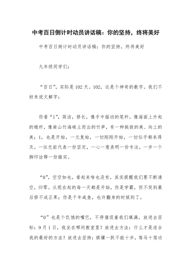 中考百日倒计时动员讲话稿：你的坚持，终将美好