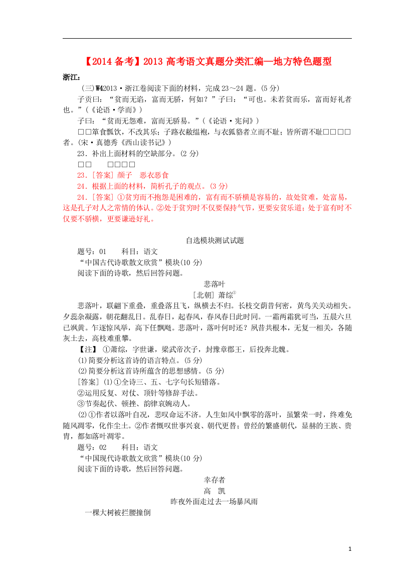 （整理版）高考语文真题分类汇编地方特色题型