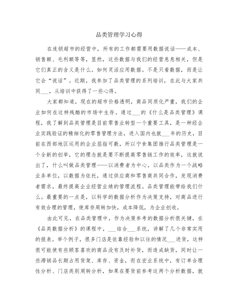 品类管理学习心得