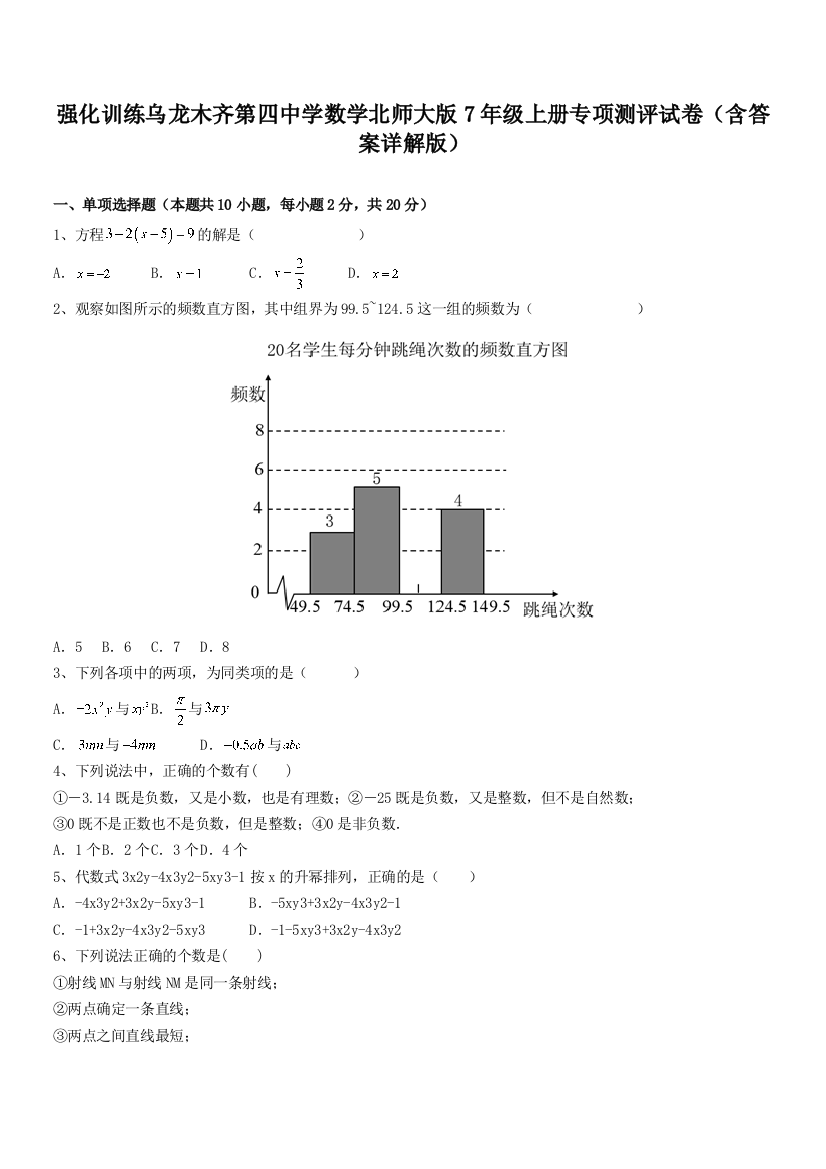 强化训练乌龙木齐第四中学数学北师大版7年级上册专项测评