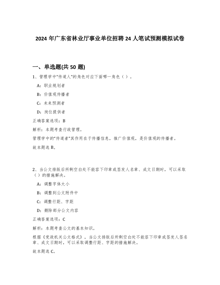 2024年广东省林业厅事业单位招聘24人笔试预测模拟试卷-1