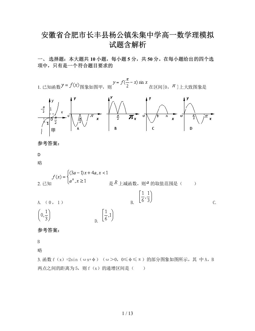 安徽省合肥市长丰县杨公镇朱集中学高一数学理模拟试题含解析