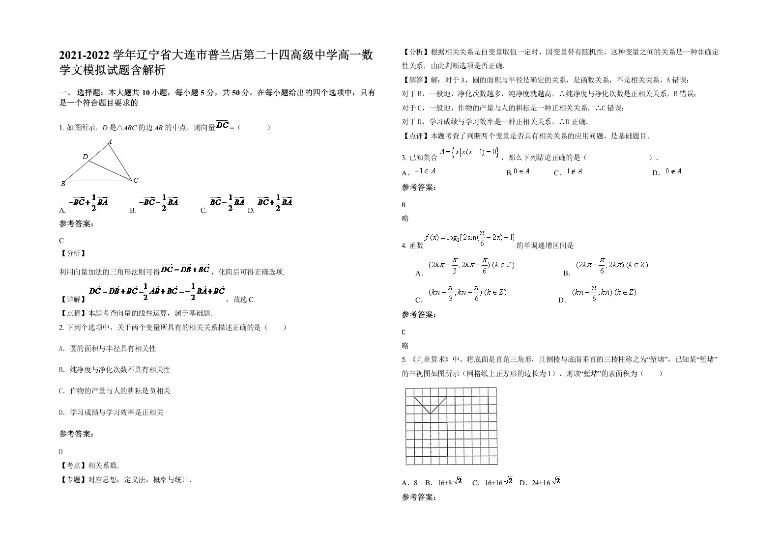 2021-2022学年辽宁省大连市普兰店第二十四高级中学高一数学文模拟试题含解析