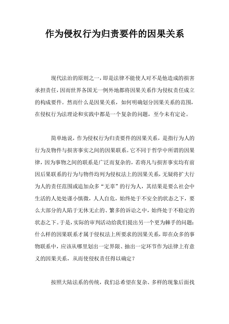 作为侵权行为归责要件的因果关系