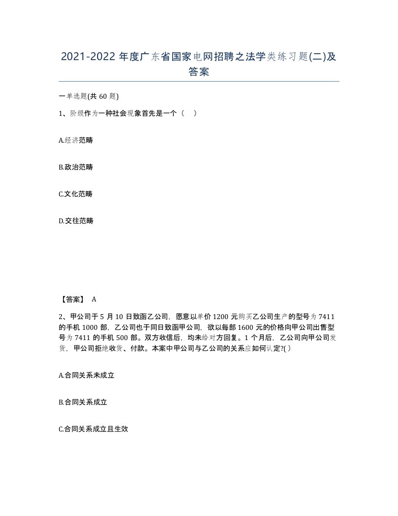 2021-2022年度广东省国家电网招聘之法学类练习题二及答案