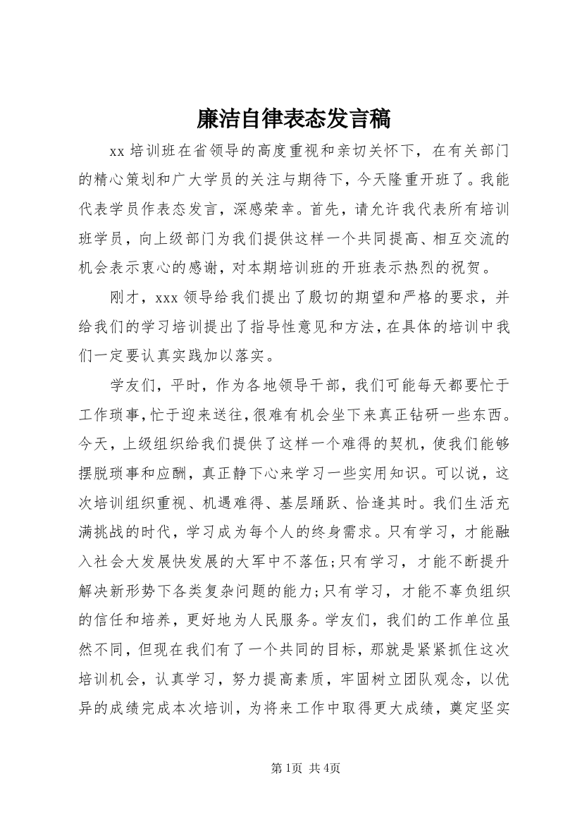 廉洁自律表态发言稿