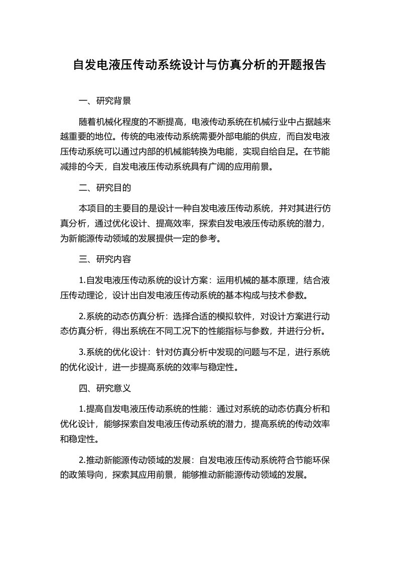 自发电液压传动系统设计与仿真分析的开题报告