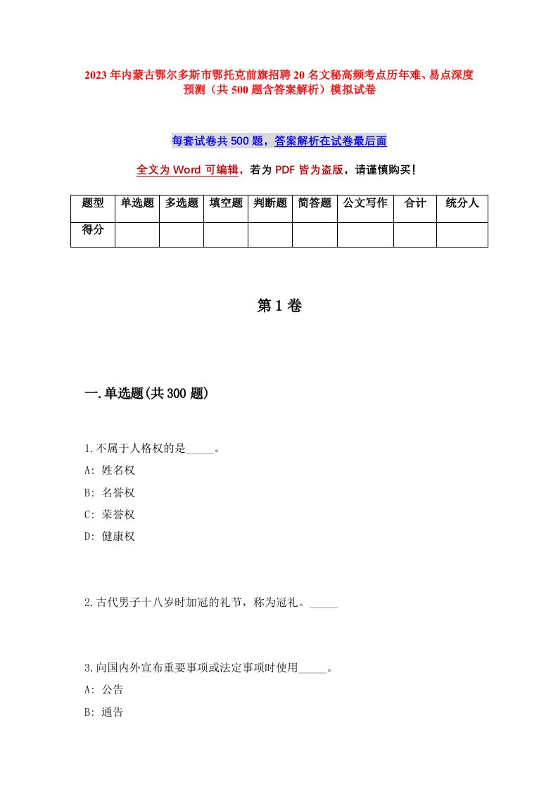 2023年内蒙古鄂尔多斯市鄂托克前旗招聘20名文秘高频考点历年难易点深度预测共500题含答案解析模拟试卷