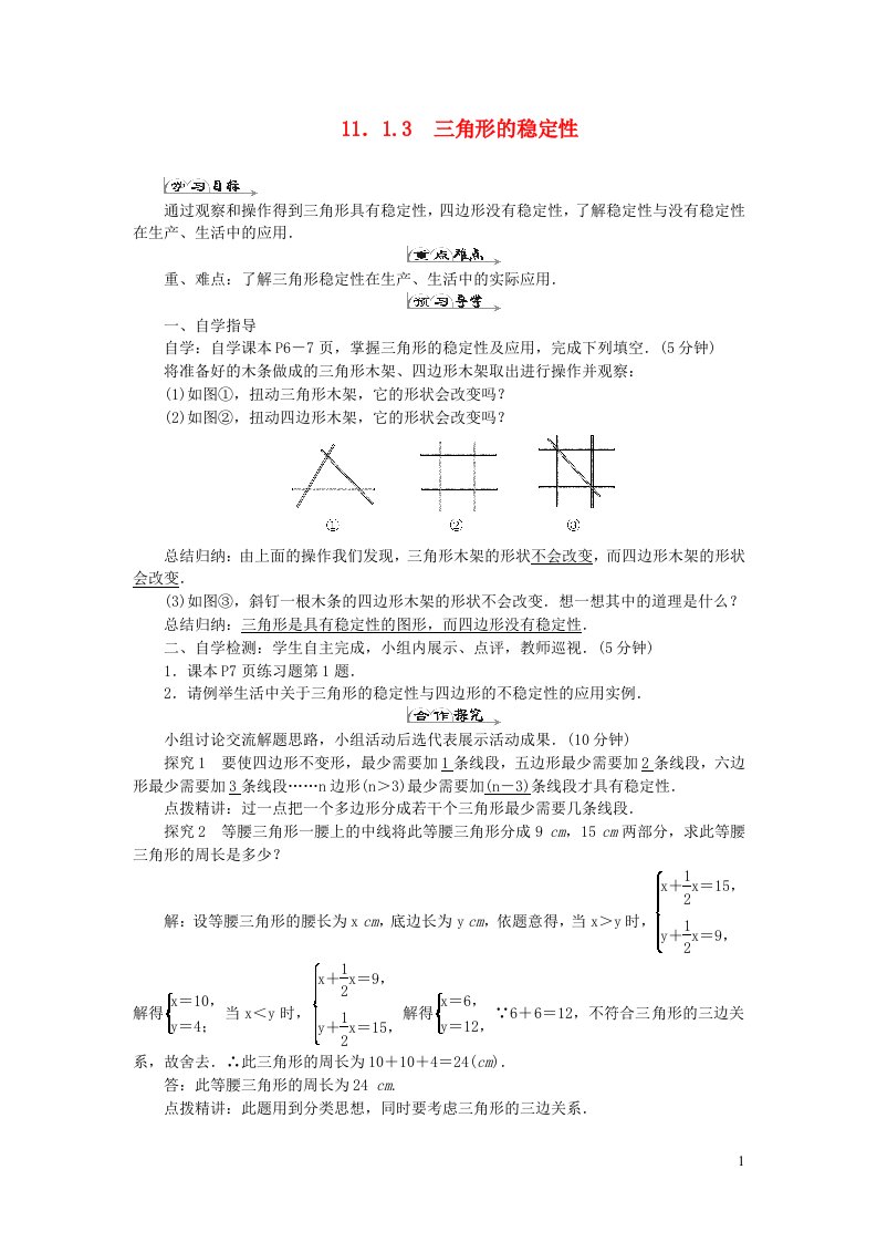 八年级数学上册第十一章三角形11.1与三角形有关的线段11.1.3三角形的稳定性导学案新版新人教版