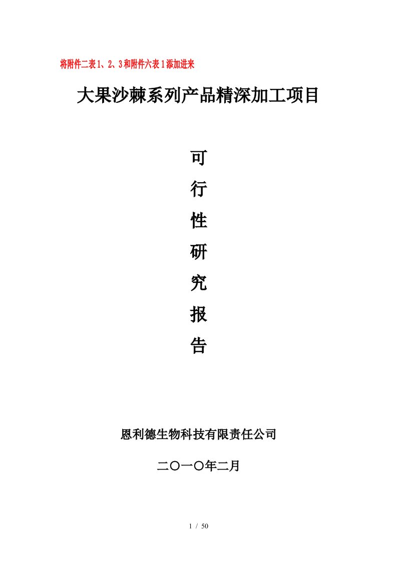 大果沙棘系列产品精深加工项目研究报告