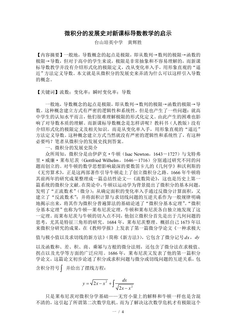 微积分的发展史对新课标导数教学的启示