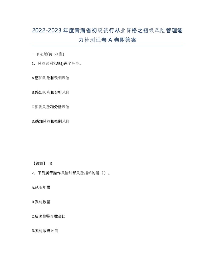 2022-2023年度青海省初级银行从业资格之初级风险管理能力检测试卷A卷附答案