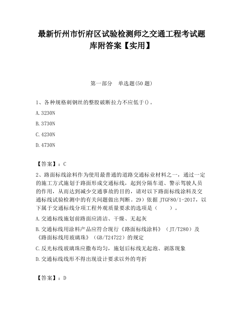 最新忻州市忻府区试验检测师之交通工程考试题库附答案【实用】