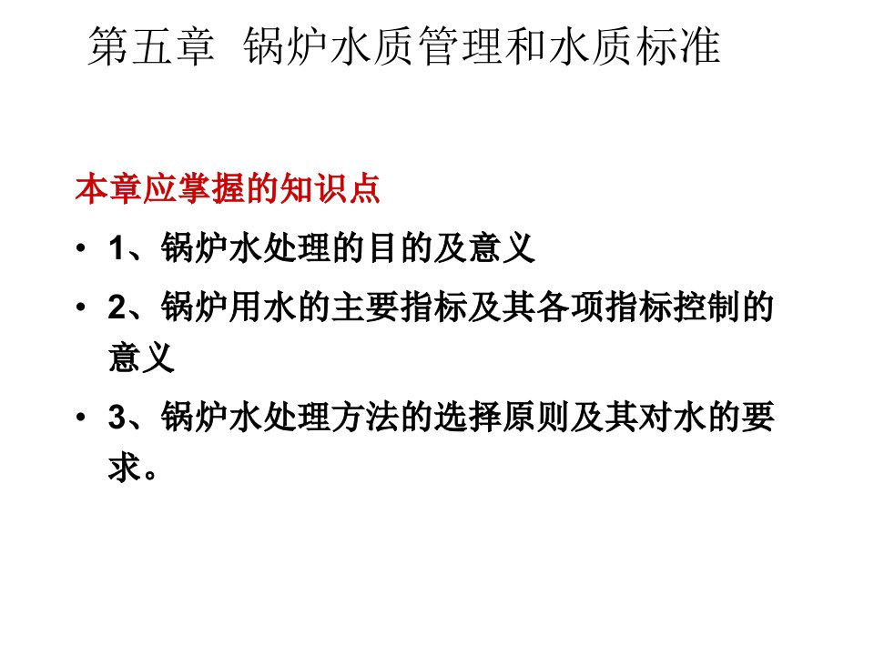 锅炉水处理的目的及意义