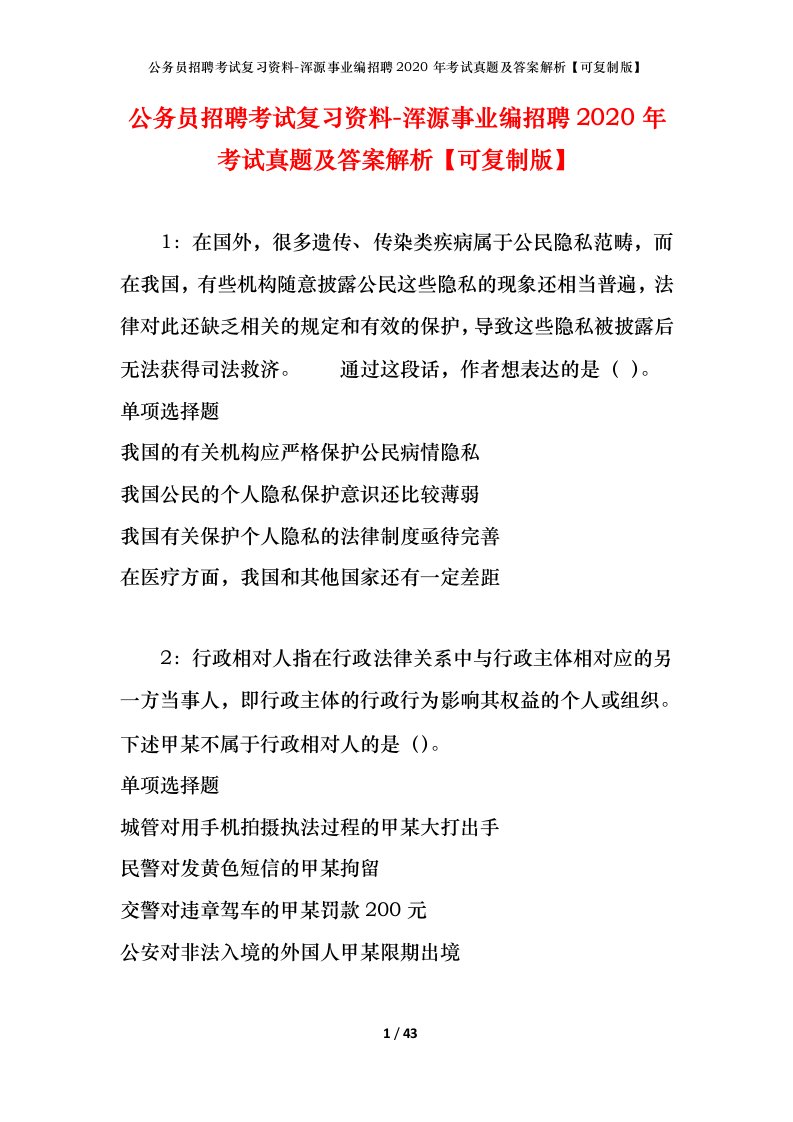 公务员招聘考试复习资料-浑源事业编招聘2020年考试真题及答案解析可复制版