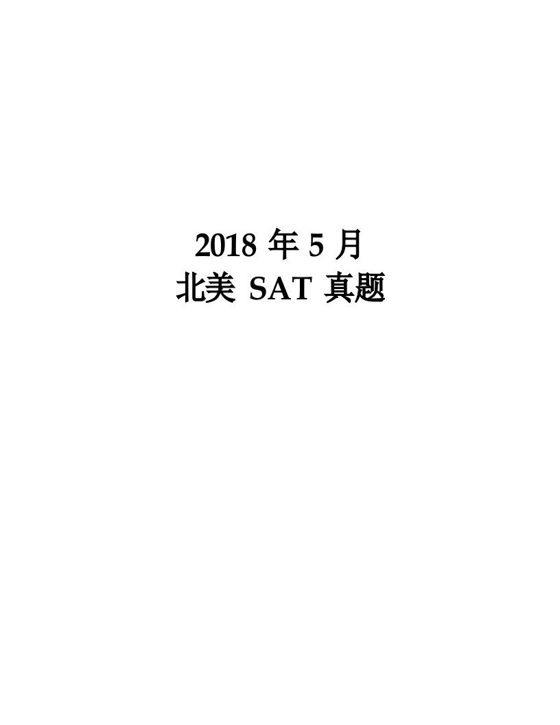 SAT真题汇编：201805北美