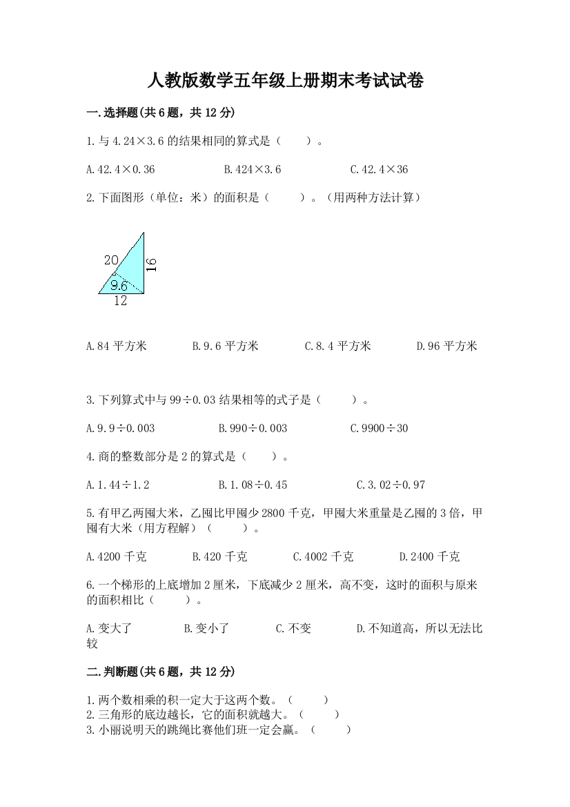 人教版数学五年级上册期末考试试卷及参考答案(夺分金卷)