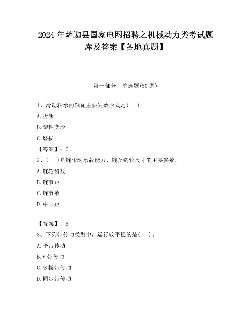 2024年萨迦县国家电网招聘之机械动力类考试题库及答案【各地真题】