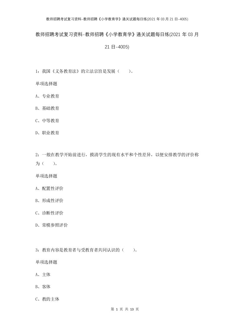 教师招聘考试复习资料-教师招聘小学教育学通关试题每日练2021年03月21日-4005