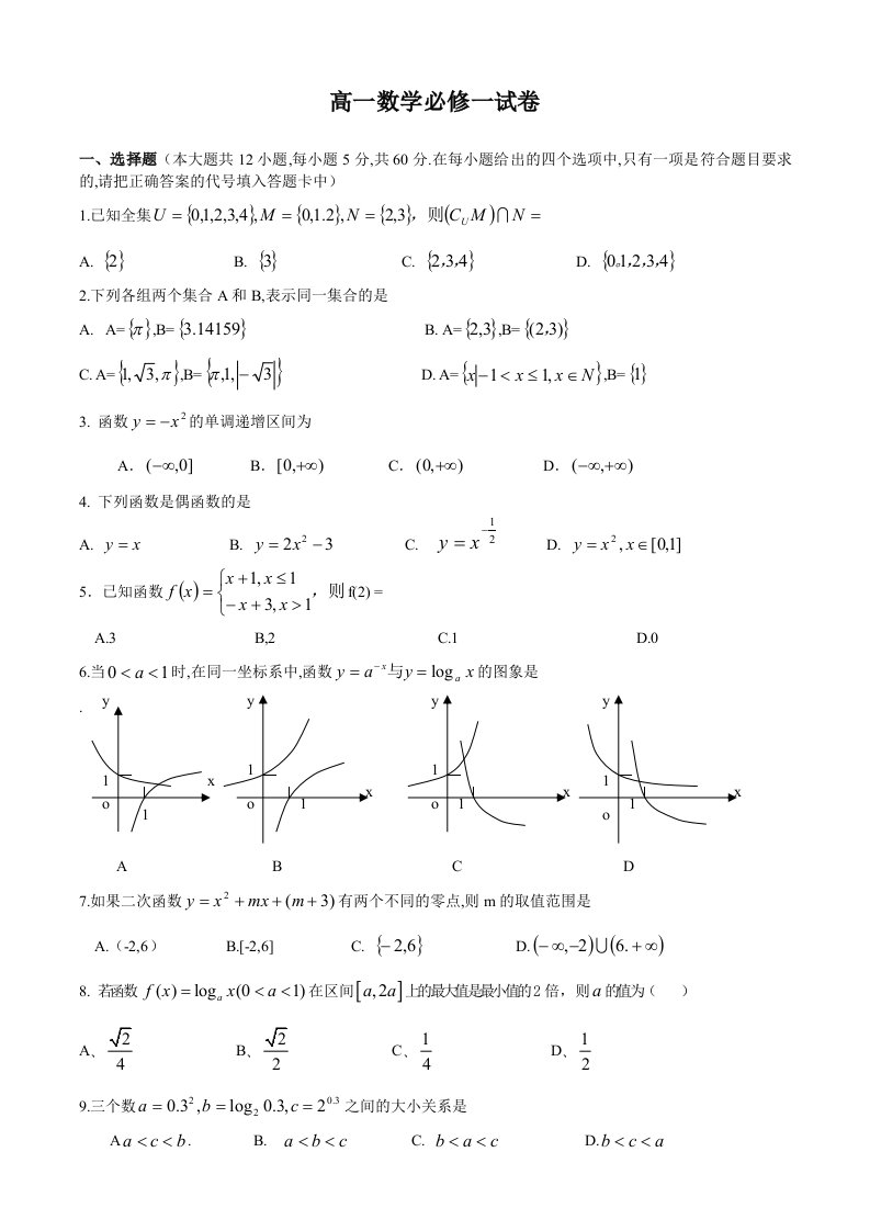 高一数学必修一试卷与答案