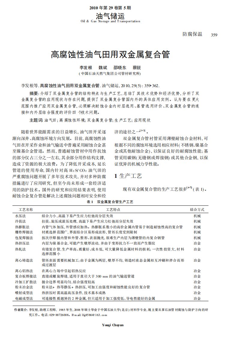 高腐蚀性油气田用双金属复合管.pdf