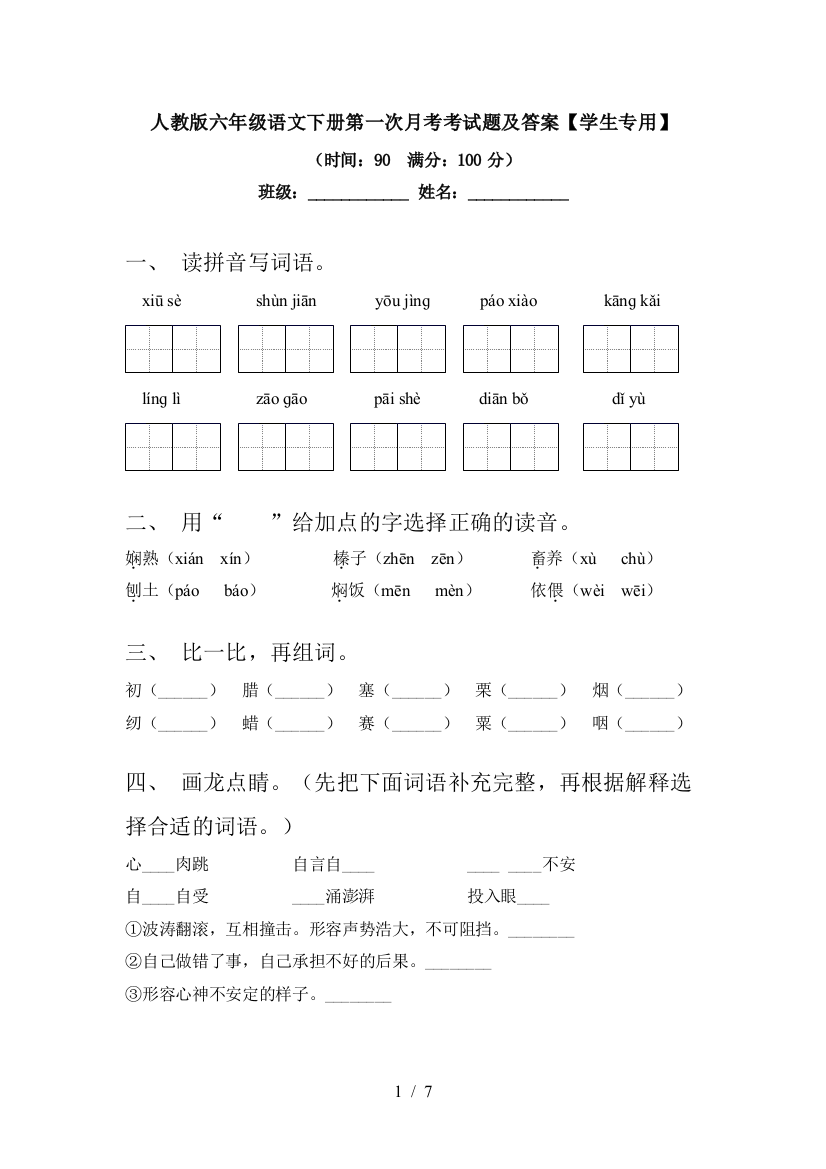 人教版六年级语文下册第一次月考考试题及答案【学生专用】