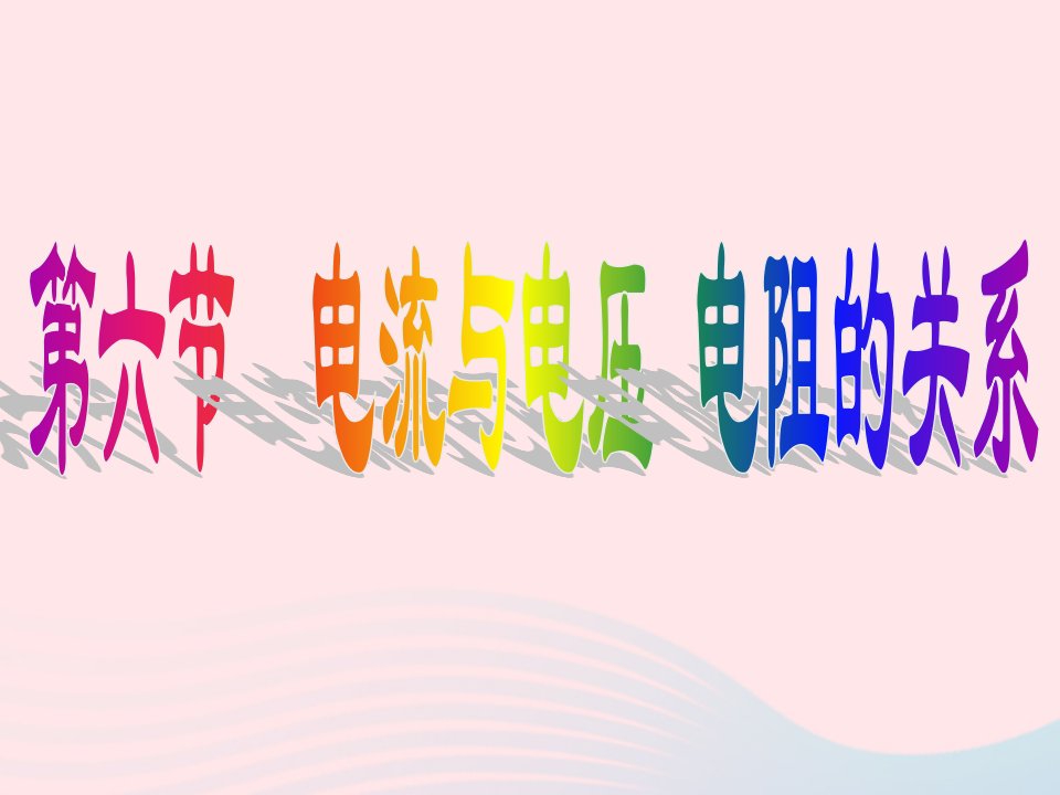 八年级科学上册第4章电路探秘4.6电流与电压电阻的关系课件4浙教版