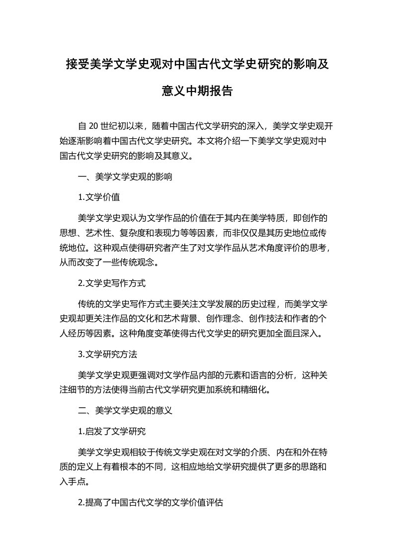 接受美学文学史观对中国古代文学史研究的影响及意义中期报告