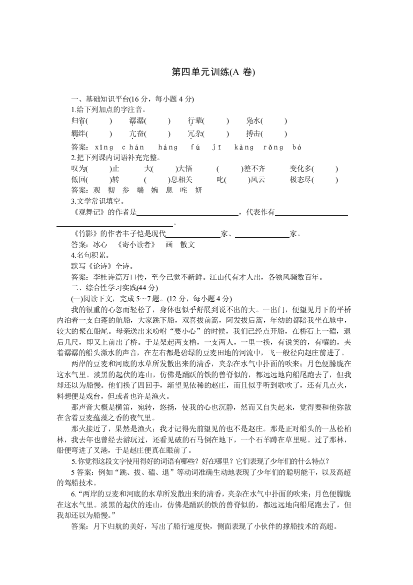 【小学中学教育精选】04-05年下学期七年级同步优化训练语文（人教新课标）：第四单元A卷（附答案）