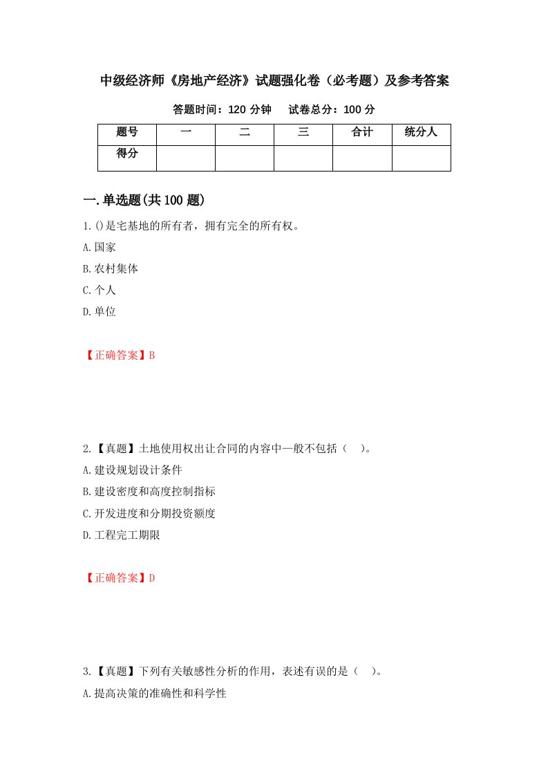 中级经济师房地产经济试题强化卷必考题及参考答案第63卷