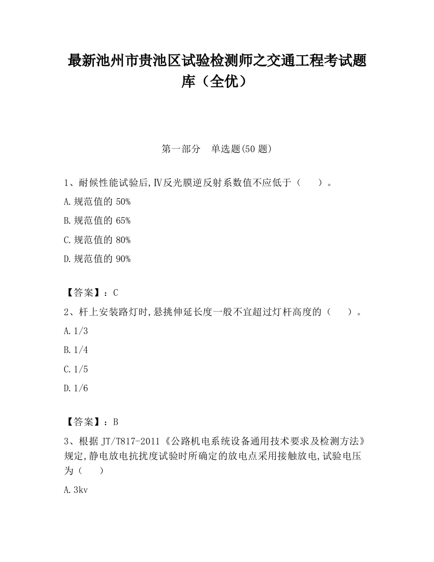 最新池州市贵池区试验检测师之交通工程考试题库（全优）