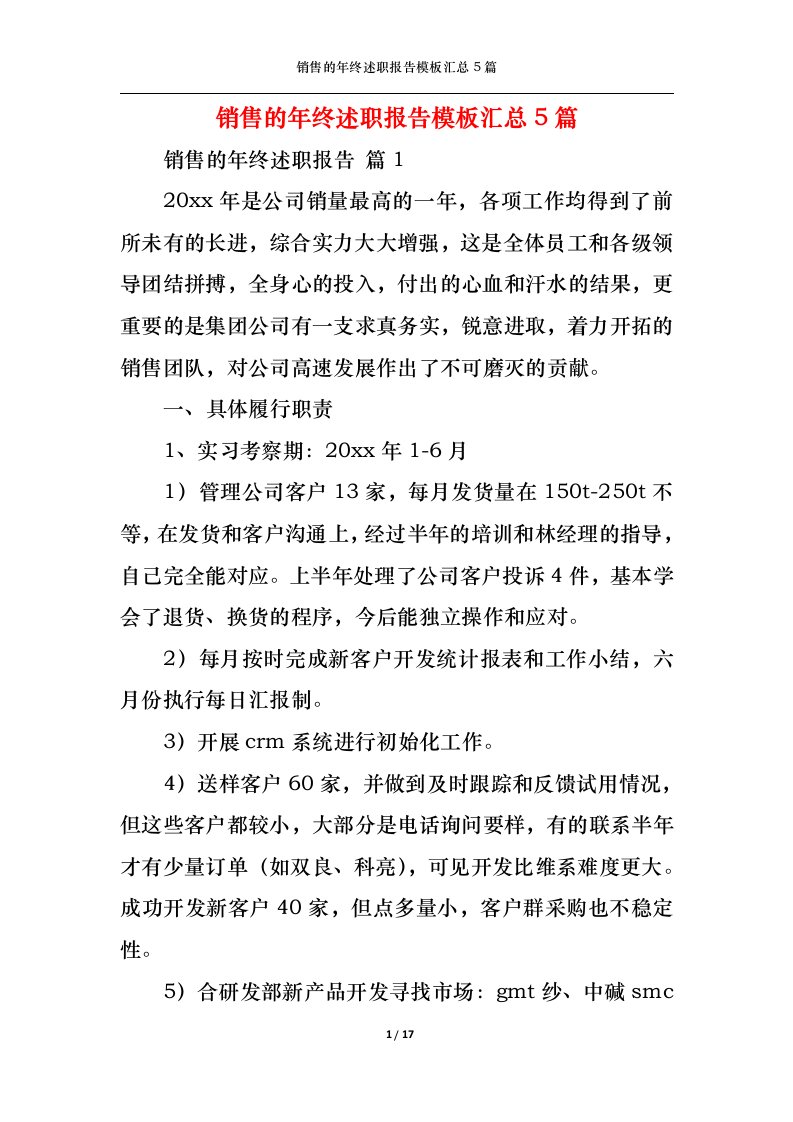 精选销售的年终述职报告模板汇总5篇一