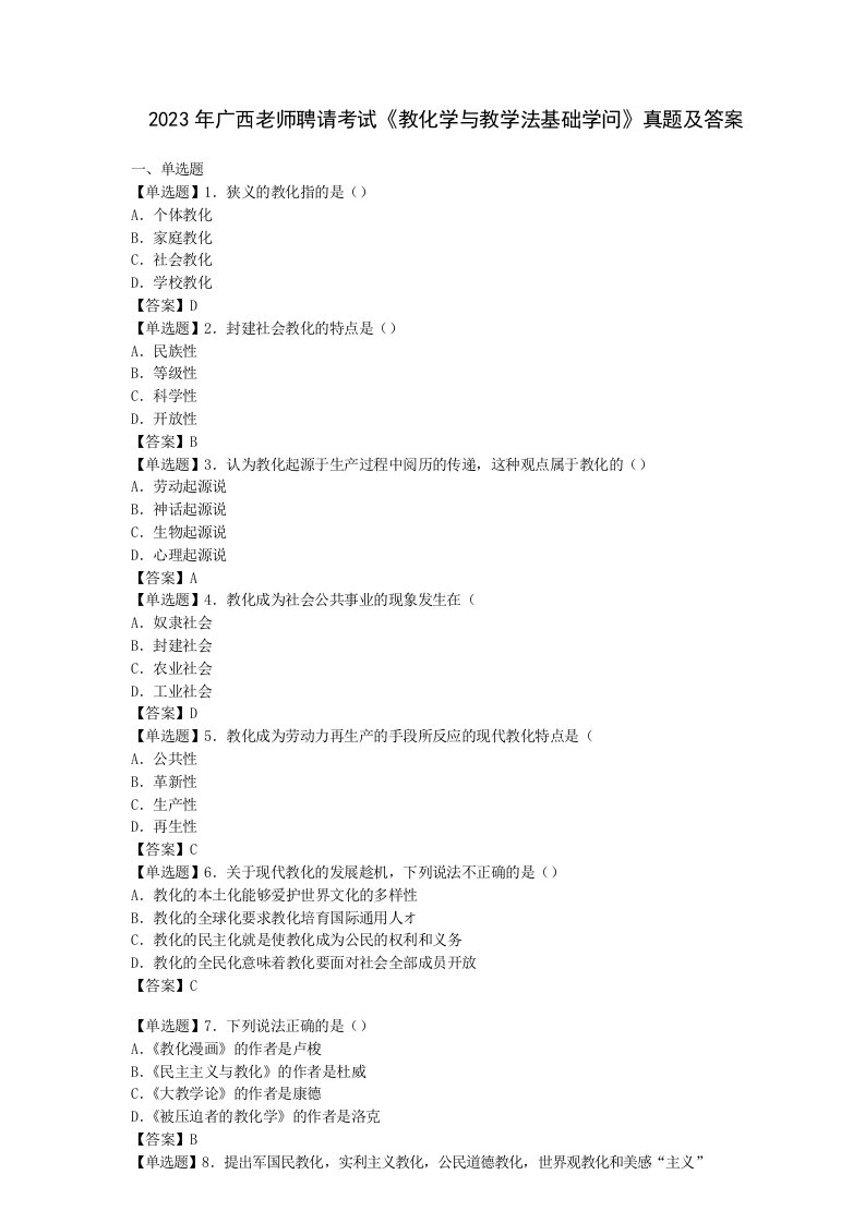 2023年广西教师招聘考试《教育学与教学法基础知识》真题及答案