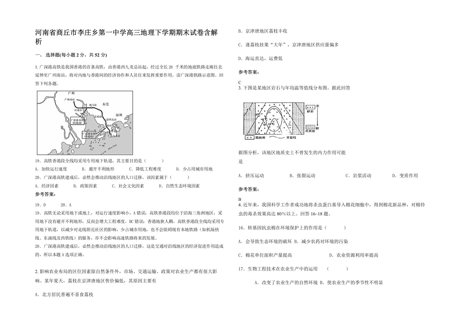 河南省商丘市李庄乡第一中学高三地理下学期期末试卷含解析