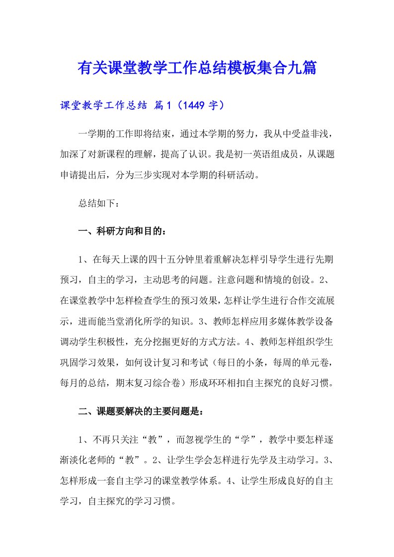 有关课堂教学工作总结模板集合九篇