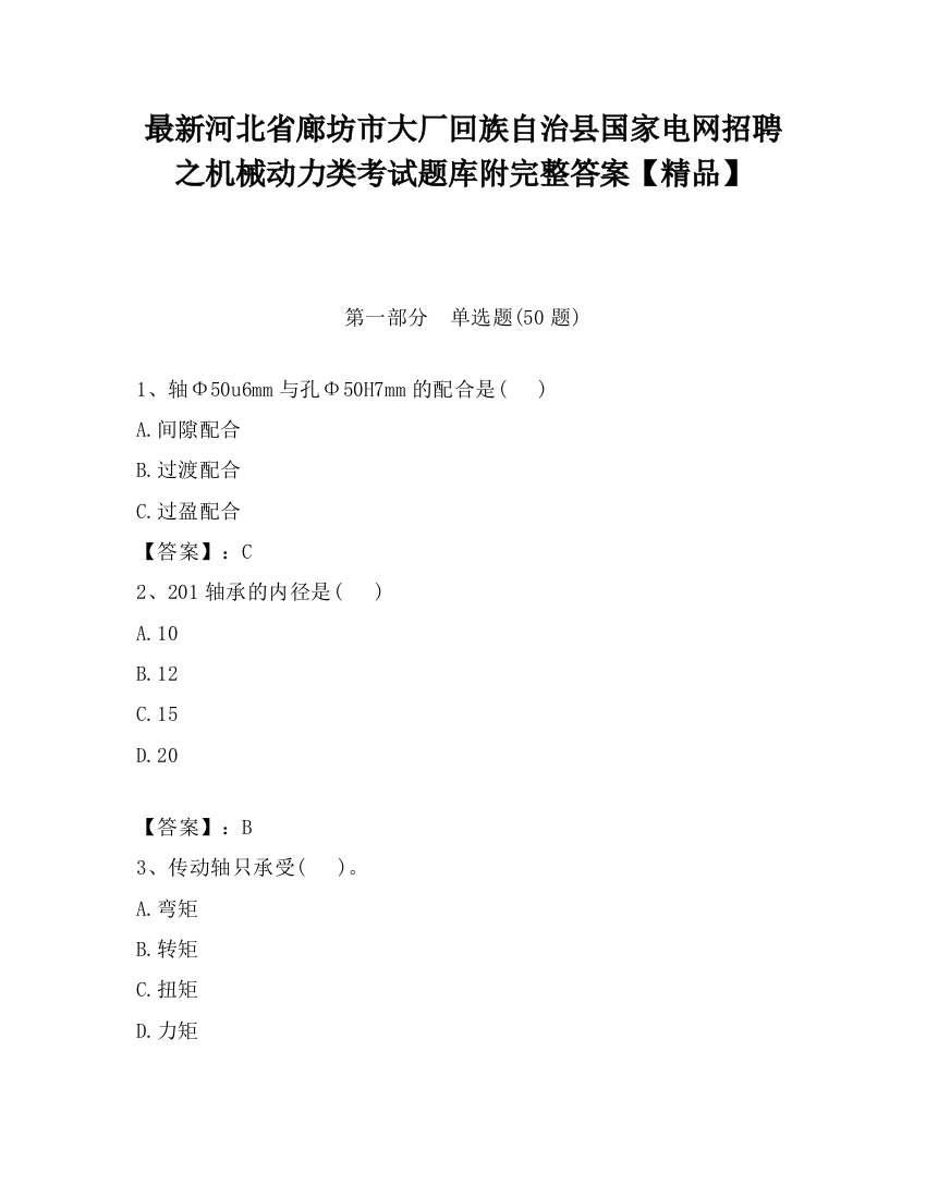 最新河北省廊坊市大厂回族自治县国家电网招聘之机械动力类考试题库附完整答案【精品】