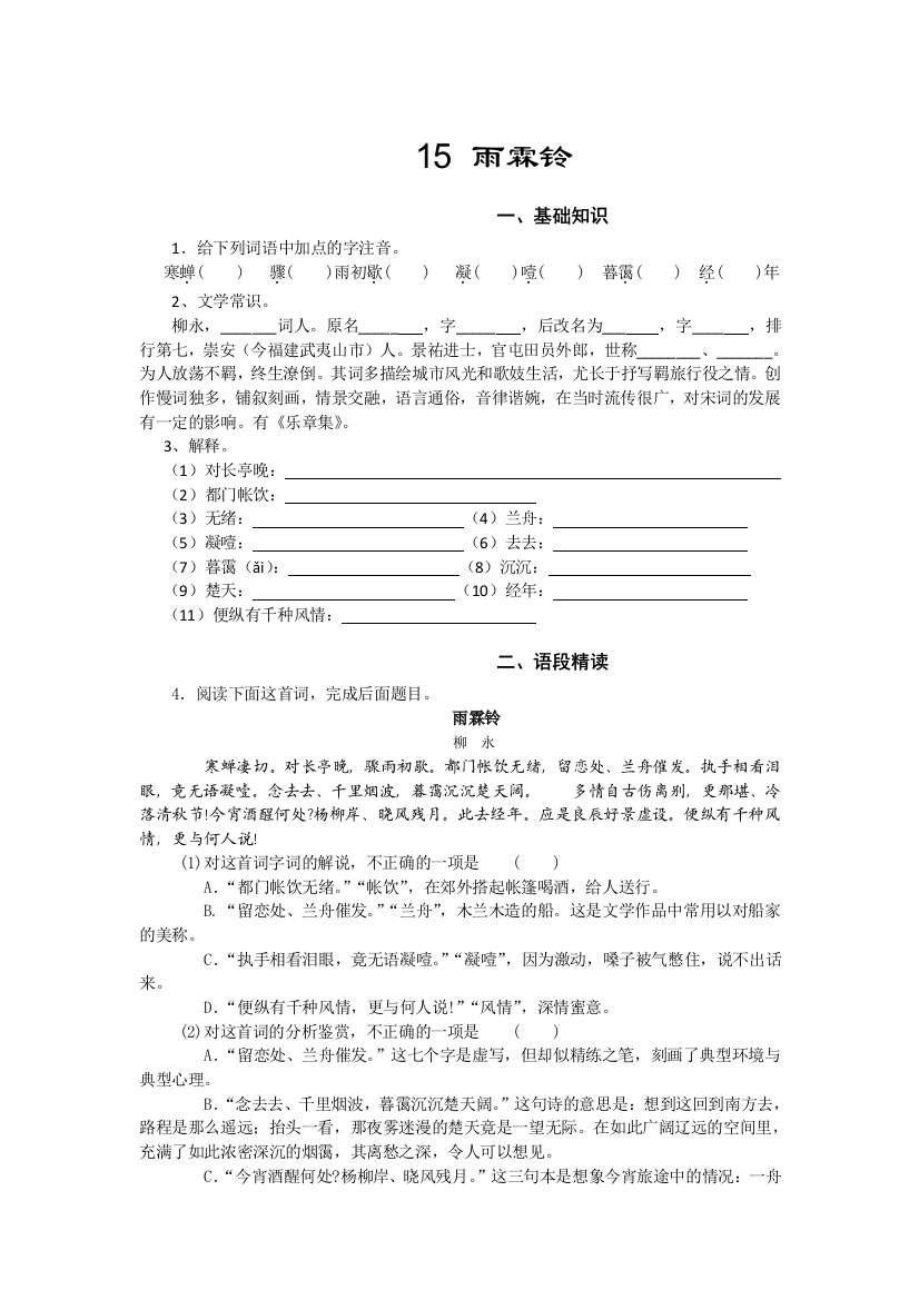 山西省运城市康杰中学高一苏教版语文必修四同步练习：雨霖铃1