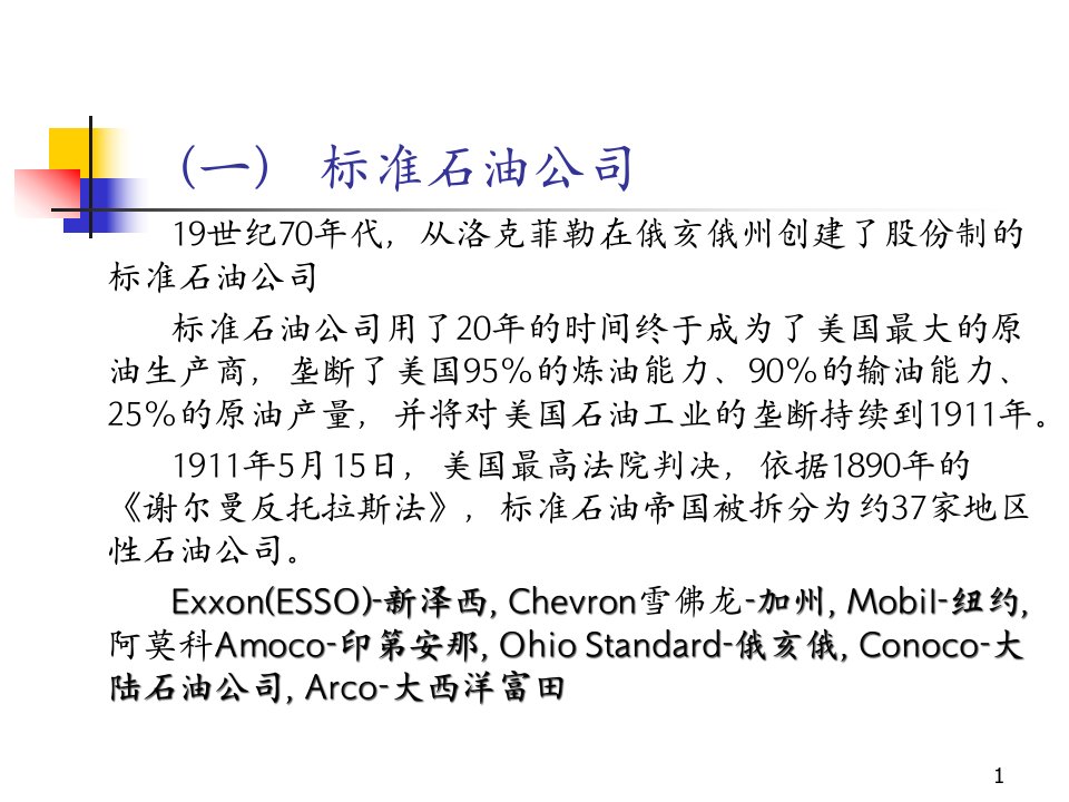 国际石油公司投资管理与财务知识分析