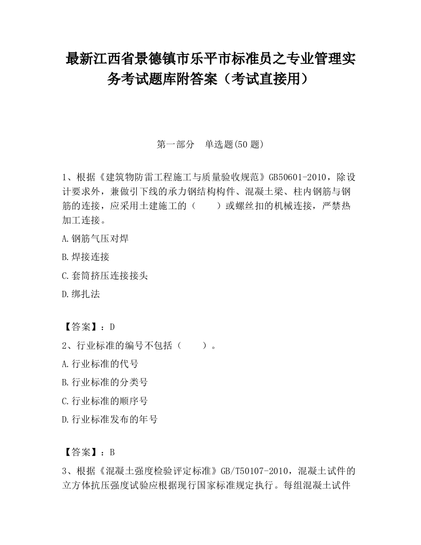 最新江西省景德镇市乐平市标准员之专业管理实务考试题库附答案（考试直接用）