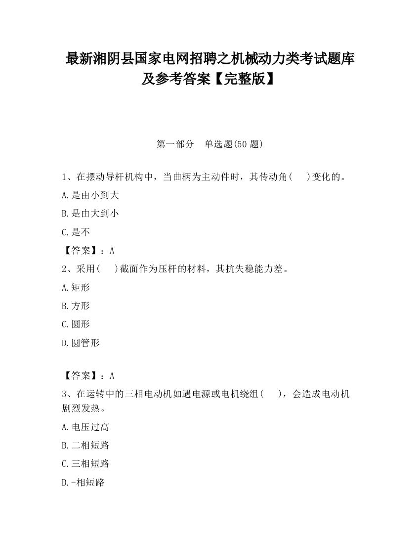 最新湘阴县国家电网招聘之机械动力类考试题库及参考答案【完整版】