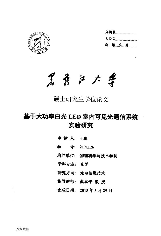 基于大功率白光LED室内可见光通信系统实验研究-光学专业论文