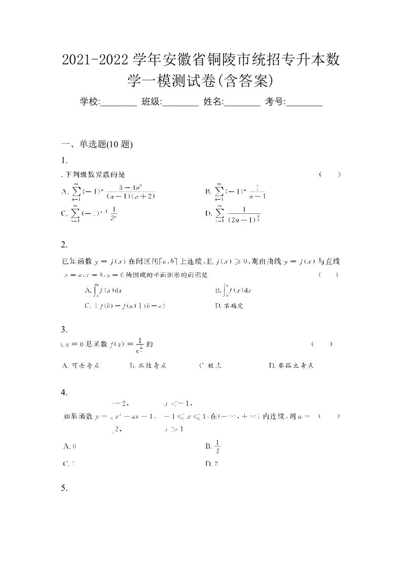 2021-2022学年安徽省铜陵市统招专升本数学一模测试卷含答案