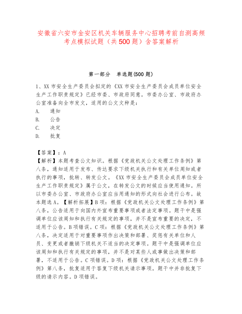 安徽省六安市金安区机关车辆服务中心招聘考前自测高频考点模拟试题（共500题）含答案解析