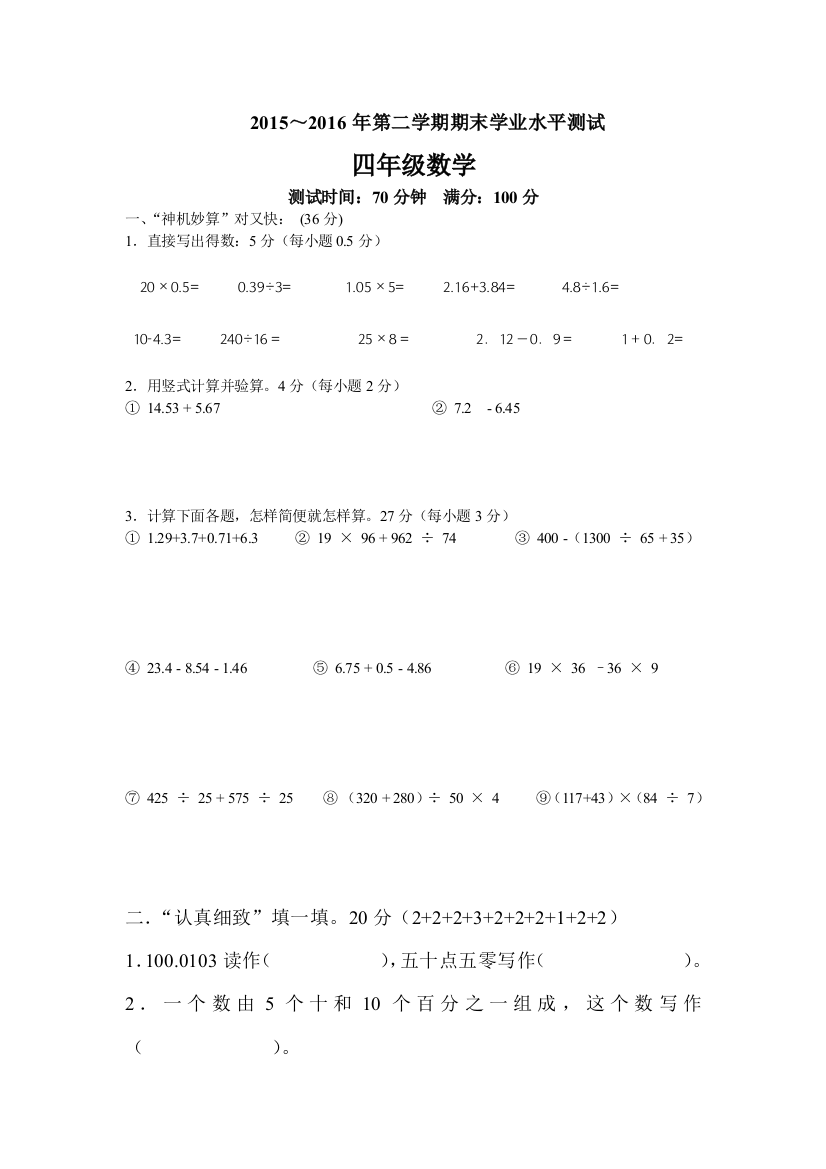 【小学中学教育精选】2015-2016学年度第二学期四年级数学期末模拟试卷