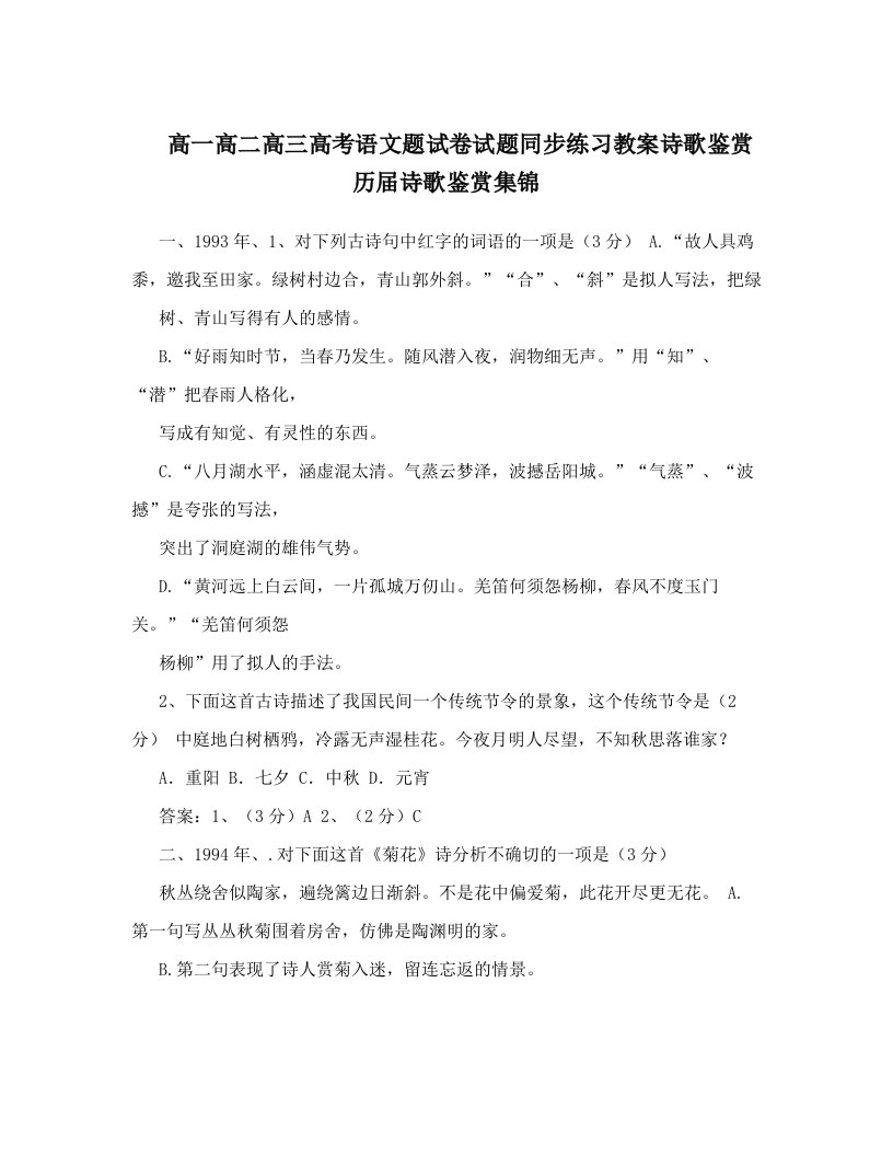 高一高二高三高考语文题试卷试题同步练习教案诗歌鉴赏历届诗歌鉴赏集锦