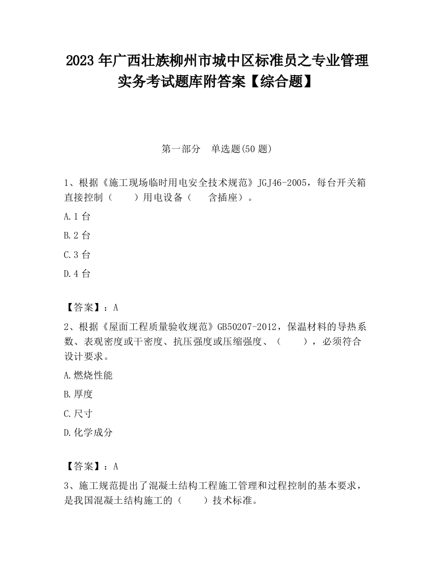 2023年广西壮族柳州市城中区标准员之专业管理实务考试题库附答案【综合题】